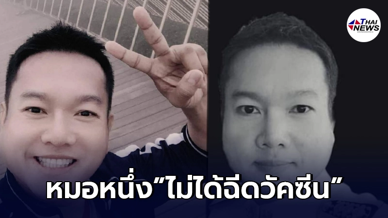 เผย"หมอหนึ่ง"ไม่ได้รับวัคซีน ก่อนติดเชื้อโควิด-19ดับ เผย"หมอหนึ่ง"ไม่ได้รับวัคซีน ก่อนติดเชื้อโควิด-19ดับ