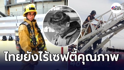 สาวไทย นักดับเพลิงในอเมริกา อนาถใจโรงงานกิ่งแก้วไฟไหม้