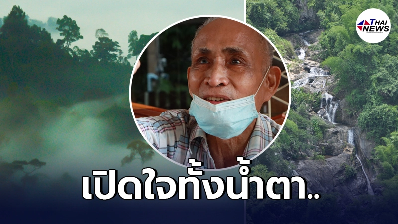 หัวหน้าอช.แก่งกระจานคนแรก เปิดใจทั้งน้ำตา หลังยูเนสโกยกให้เป็น "มรดกโลก" หัวหน้าอช.แก่งกระจานคนแรก เปิดใจทั้งน้ำตา หลังยูเนสโกยกให้เป็น "มรดกโลก"