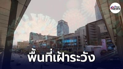 เช็กพื้นที่ คลัสเตอร์โควิด ที่ต้องเฝ้าระวัง ในพื้นที่กรุงเทพฯ 142 แห่ง