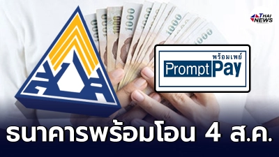 "ประกันสังคม" พร้อมโอนเงินเยียวยา 4 ส.ค. นี้ เช็กวิธีสมัครพร้อมเพย์