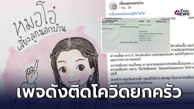 หมอโอ๋ เพจเลี้ยงลูกนอกบ้าน แจ้งข่าวติดโควิดยกครัวลามยันแม่บ้าน