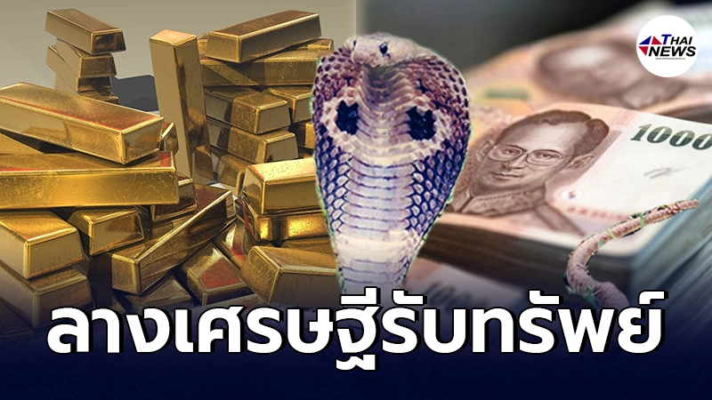 เผยความเชื่อโบราณ 5 ลางบอกเหตุ สัญญาณเศรษฐี รับทรัพย์ก้อนโต เผยความเชื่อโบราณ 5 ลางบอกเหตุ สัญญาณเศรษฐี รับทรัพย์ก้อนโต