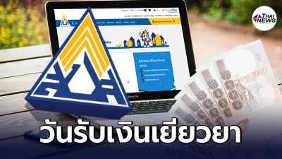 เช็ควัน รับเงินเยียวยา ประกันสังคม www.sso.go.th ม.33 ม.39 ม.40