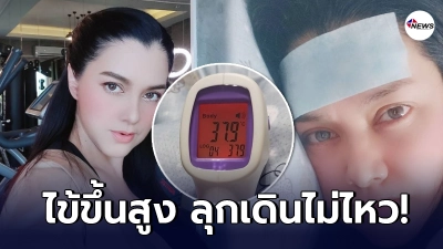 พาเมล่า เบาว์เด้นท์ ฉีดวัคซีน ไข้ขึ้นสูง ปวดเมื่อย ลุกเดินไม่ไหว