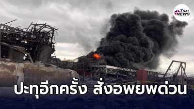 โรงงานกิ่งเเก้ว ปะทุอีกครั้ง สั่งอพยพเจ้าหน้าที่