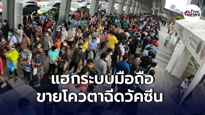 ศูนย์ฉีดวัคซีนกลางบางซื่อ แจ้งความพวกแฮกระบบมือถือ ขายโควตาฉีดวัคซีน