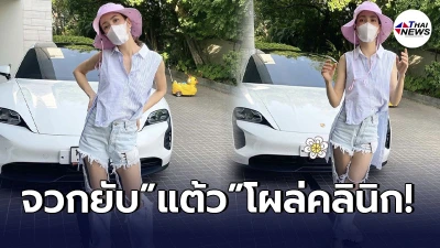 ชาวเน็ตสุดทนพฤติกรรม แต้ว ณฐพร กักตัวไม่ครบโผล่คลินิก จวกยับไร้จิตสำนึก