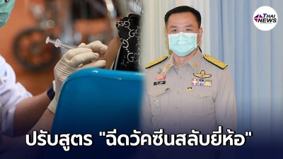 อนุทิน ไฟเขียว ฉีดวัคซีนโควิด-19 สลับยี่ห้อ เข็มที่ 1 ซิโนแวค เข็มที่ 2 แอสตราเซนเนกา