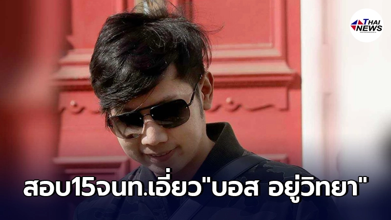 ปปช.ตั้ง 9 กรรมการ ไต่สวน 15 จนท. ข้าราชการชั้นผู้ใหญ่ เอี่ยว "บอส อยู่วิทยา" ปปช.ตั้ง 9 กรรมการ ไต่สวน 15 จนท. ข้าราชการชั้นผู้ใหญ่ เอี่ยว "บอส อยู่วิทยา"
