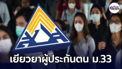 เช็คสิทธิประกันสังคม จ่ายเยียวยาโควิด-19 ผู้ประกันตน ม.33 รับเงิน 2,000 บ.
