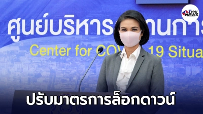 ศบค.จ่อปรับมาตรการล็อกดาวน์ ปิดกิจการเพิ่มอีก ไฟเขียวฉีดวัคซีนสูตรผสม