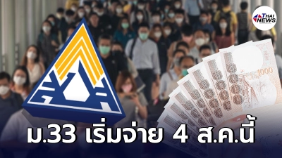 บิ๊กตู่ สั่งเร่งจ่ายเยียวยา ประกันสังคม ม.33 นายจ้าง ลูกจ้าง วันที่ 4 ส.ค.นี้