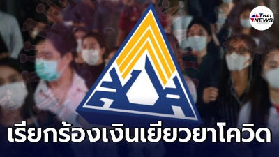 3 องค์กรเอกชน เรียกร้องรัฐบาลเยียวยา ผู้ประกอบการ ลูกจ้าง ประกันสังคม