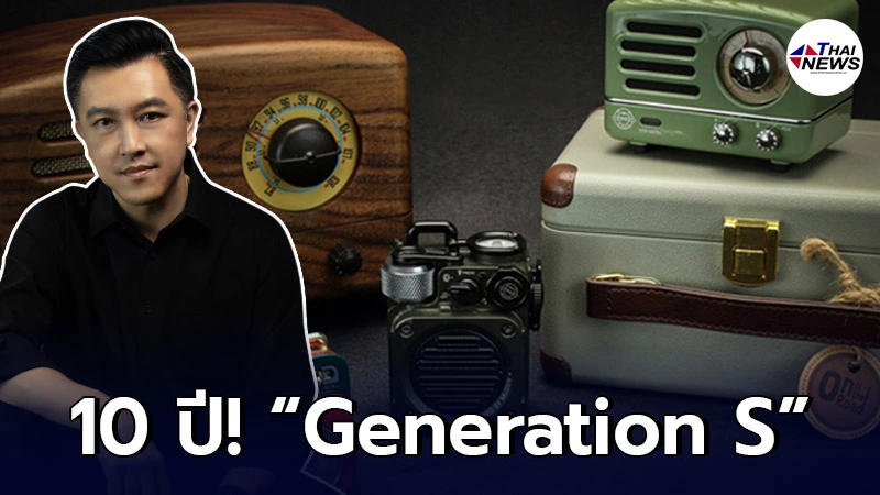 ยอดขายทะลุเป้าไม่คาดคิด! 10 ปี Generation S ทุกวิกฤติ คือ โอกาส ยอดขายทะลุเป้าไม่คาดคิด! 10 ปี Generation S ทุกวิกฤติ คือ โอกาส