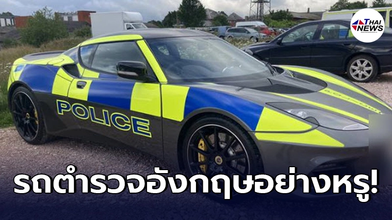 ตร.อังกฤษ เปิดตัวรถตำรวจสุดหรู ไว้ดูแลความปลอดภัยของประชาชนบนท้องถนน
