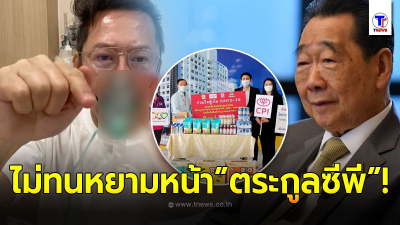 เจ้าสัวซีพี โพสต์บริจาคเงินกว่า 2 ล้าน หลังโดน ณวัฒน์ ไล่ออกนอกประเทศ เจ้าสัวซีพี โพสต์บริจาคเงินกว่า 2 ล้าน หลังโดน ณวัฒน์ ไล่ออกนอกประเทศ