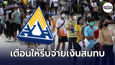 ผู้ประกอบอาชีพอิสระ สมัครม.40รับเยียวยา จะมีผลเมื่อจ่ายเงินสมทบงวดเเรก