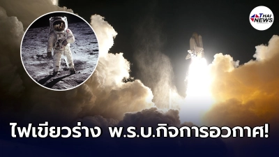 ครม. ไฟเขียว เห็นชอบ ร่าง พ.ร.บ.กิจการอวกาศ ชี้กม.นี้ช่วยไทยมีความพร้อม ครม. ไฟเขียว เห็นชอบ ร่าง พ.ร.บ.กิจการอวกาศ ชี้กม.นี้ช่วยไทยมีความพร้อม