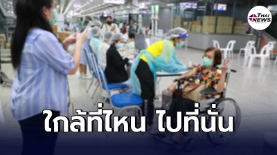 Walk in ฉีดวัคซีน"ผู้สูงอายุ60ปีขึ้นไป" ยังมีอีกหลายสถานที่ รวมมาให้เเล้ว Walk in ฉีดวัคซีน"ผู้สูงอายุ60ปีขึ้นไป" ยังมีอีกหลายสถานที่ รวมมาให้เเล้ว