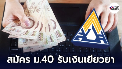 วิธีลงทะเบียน ประกันสังคม ม.40 www.sso.go.th รับเงินเยียวยา เหลืออีก 3 วัน