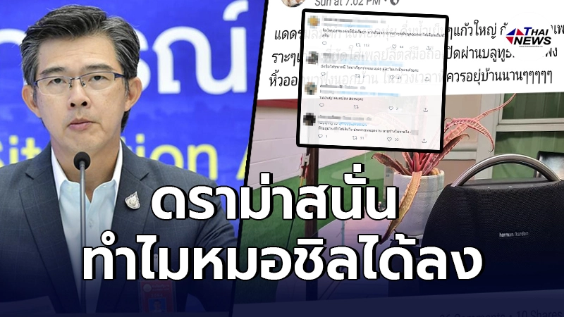ดราม่าสนั่น โพสต์ หมอทวีศิลป์ ถ่ายรูปชิลนั่งทอดหุ่ยวันหยุด ดราม่าสนั่น โพสต์ หมอทวีศิลป์ ถ่ายรูปชิลนั่งทอดหุ่ยวันหยุด