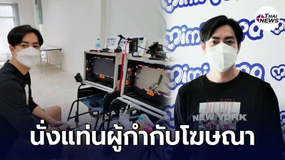 ฟิล์ม รัฐภูมิ นั่งเก้าอี้ผู้กำกับภาพยนตร์โฆษณาแบรนด์ มีมี่ ปาป๊า ฟิล์ม รัฐภูมิ นั่งเก้าอี้ผู้กำกับภาพยนตร์โฆษณาแบรนด์ มีมี่ ปาป๊า
