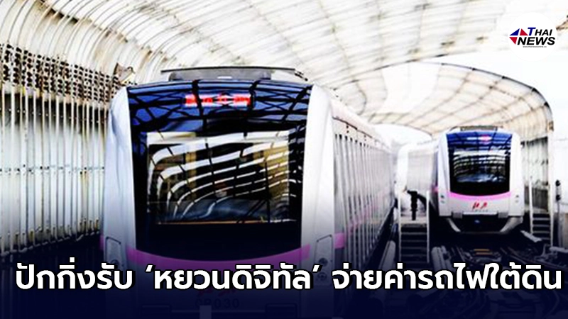 เริ่มแล้ว! ปักกิ่งรับ "หยวนดิจิทัล" จ่ายค่ารถไฟใต้ดิน เริ่มแล้ว! ปักกิ่งรับ "หยวนดิจิทัล" จ่ายค่ารถไฟใต้ดิน