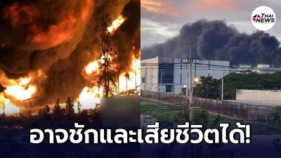 เตือน! ประชาชน รอบ"โรงงานกิ่งแก้ว21" หลังเกิดเหตุระเบิด-ไฟไหม้