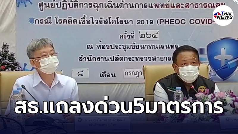 เปิด5มาตรการคุมโควิด เสนอ ศบค. ประเมินสถานการณ์แล้วอาจไม่สามารถควบคุมได้