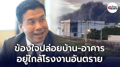 ชัชชาติซัด 6 คำถาม ปล่อยชุมชนอยู่ใกล้โรงงานที่มีสารอันตรายจำนวนมากได้ไง