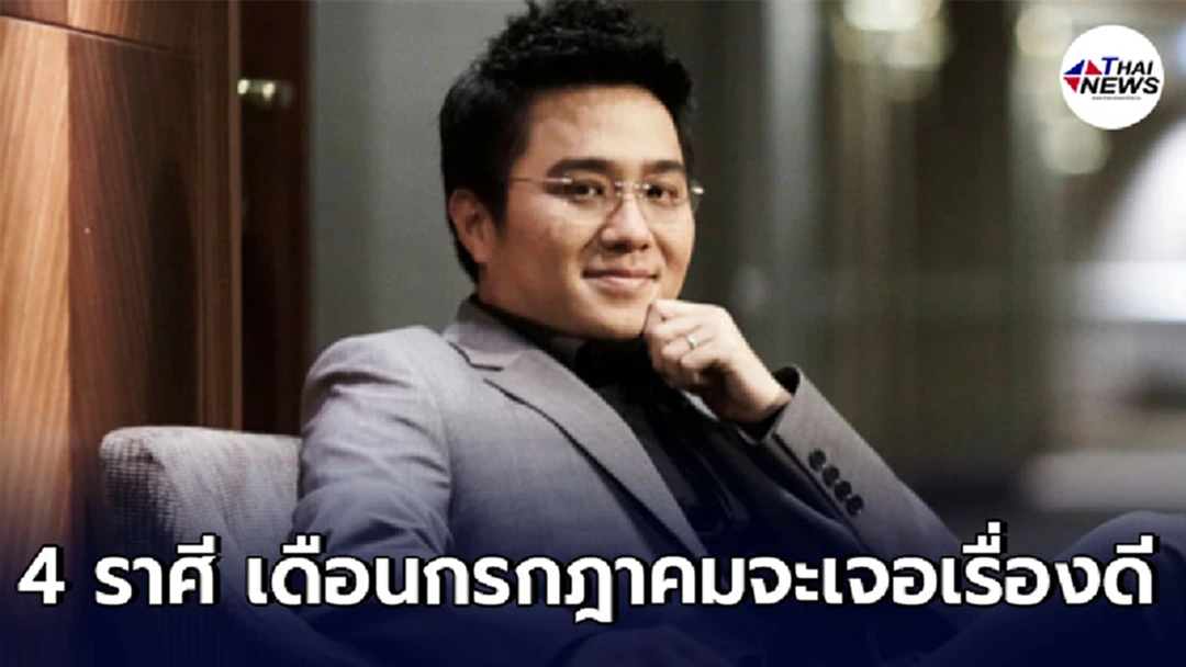 หมอช้าง ทศพร เผย 4 ราศี ดวงเดือนกรกฎาคม ความรักจะนำพาไปเจอเรื่องที่ดี