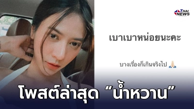 เปิดโพสต์ล่าสุด "น้ำหวาน The Face" หลังถูกสั่งจำคุก-ถูกปรับ