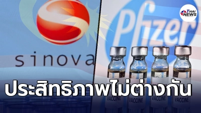 มาเลเซีย ชี้ประสิทธิภาพ วัคซีนไฟเซอร์- ซิโนแวค ไม่แตกต่างกันในการใช้งาน