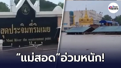 เปิดภาพ น้ำท่วมแม่สอด เกือบมิดหลังคา หลังฝนอ่วมหนัก หนีเอาชีวิตรอดวุ่น เปิดภาพ น้ำท่วมแม่สอด เกือบมิดหลังคา หลังฝนอ่วมหนัก หนีเอาชีวิตรอดวุ่น