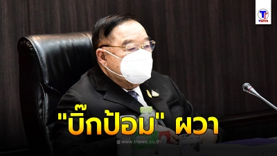 ด่วน จนท.เดินเอกสารสำคัญห้อง บิ๊กป้อม ติดโควิด-19 ด่วน จนท.เดินเอกสารสำคัญห้อง บิ๊กป้อม ติดโควิด-19