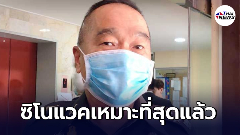 เลขาฯสมช.ยัน"วัคซีนซิโนแวค" คือวัคซีนที่เหมาะสมกับสภาพเวลานี้ที่สุด เลขาฯสมช.ยัน"วัคซีนซิโนแวค" คือวัคซีนที่เหมาะสมกับสภาพเวลานี้ที่สุด
