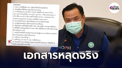 "อนุทิน" ยอมรับเเล้ว เอกสารบันทึกประชุม"วัคซีนไฟเซอร์"หลุดจริง "อนุทิน" ยอมรับเเล้ว เอกสารบันทึกประชุม"วัคซีนไฟเซอร์"หลุดจริง