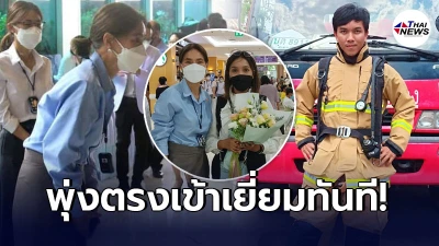 ตู่ นันทิดา เข้าเยี่ยม อีก1บุคคลสำคัญในทีมฮีโร่ผจญเพลิง ไฟคลอกอาการสาหัส