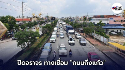 ด่วน ปิดจราจร ทางเชื่อม ถนนกิ่งแก้วทั้งหมด ด่วน ปิดจราจร ทางเชื่อม ถนนกิ่งแก้วทั้งหมด