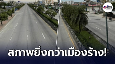 เปิดภาพ ถนนกิ่งแก้ว หลังสั่งอพยพคนในรัศมี 5 กม. เหตุโรงงานพลาสติกระเบิด เปิดภาพ ถนนกิ่งแก้ว หลังสั่งอพยพคนในรัศมี 5 กม. เหตุโรงงานพลาสติกระเบิด