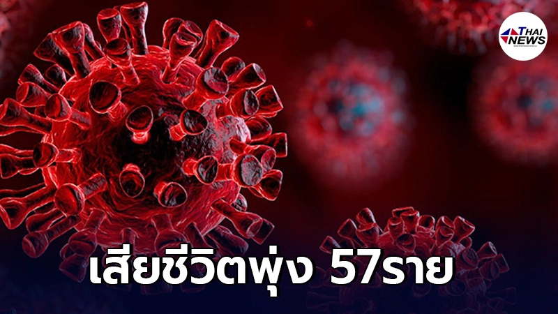 เช็คโควิดวันนี้ เสียชีวิตนิวไฮ 57ราย ติดเชื้อทะลุ 5,533
