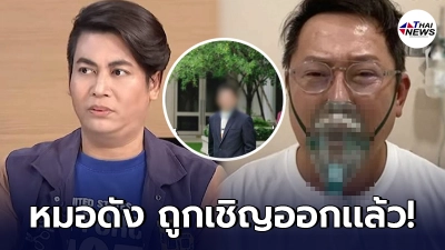 เต๋า ทีวีพูล ประกาศหมอ ถูกเชิญออกเเล้ว หลังไล่ ณวัฒน์ ออกจากโรงพยาบาล
