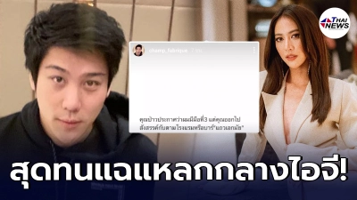 ไฮโซแชมป์ จิรัฏฐ์ ฟิวส์ขาด แฉยับกลางไอจี เที่ยวผับย่านเอกมัยช่วงโควิด ไฮโซแชมป์ จิรัฏฐ์ ฟิวส์ขาด แฉยับกลางไอจี เที่ยวผับย่านเอกมัยช่วงโควิด