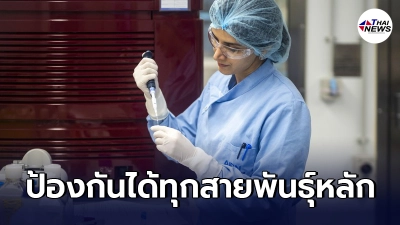 วิจัยพบวัคซีน สูตรทนร้อน ประสิทธิภาพเจ๋ง ป้องกันเชื้อได้ทุกสายพันธุ์หลัก วิจัยพบวัคซีน สูตรทนร้อน ประสิทธิภาพเจ๋ง ป้องกันเชื้อได้ทุกสายพันธุ์หลัก