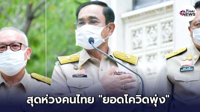 พล.อ.ประยุทธ์ โพสต์เฟซบุ๊ก หลังยอดผู้ติดเชื้อโควิดพุ่ง เตรียมอัดยาแรง พล.อ.ประยุทธ์ โพสต์เฟซบุ๊ก หลังยอดผู้ติดเชื้อโควิดพุ่ง เตรียมอัดยาแรง