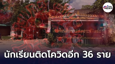 ลำปางวุ่น โควิดลามนักเรียนติดเชื้ออีก 36 ราย เสี่ยงสูง 270