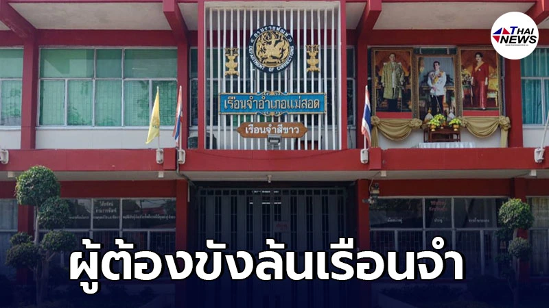 เรือนจำแม่สอด ทำหนังสือถึงตำรวจ ชะลอการจับคนร้าย ผู้ต้องขังล้นเรือนจำ เรือนจำแม่สอด ทำหนังสือถึงตำรวจ ชะลอการจับคนร้าย ผู้ต้องขังล้นเรือนจำ