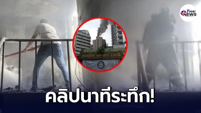 คลิปนาทีระทึก จนท.เสี่ยงชีวิต เข้าควบคุมเพลิง หลังไฟไหม้ รพ.ราชวิถี