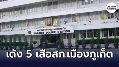 คำสั่งด่วน! เด้ง 5 เสือ สภ.เมืองภูเก็ตเซ่นจับบ่อนไพ่เสือมังกร คำสั่งด่วน! เด้ง 5 เสือ สภ.เมืองภูเก็ตเซ่นจับบ่อนไพ่เสือมังกร